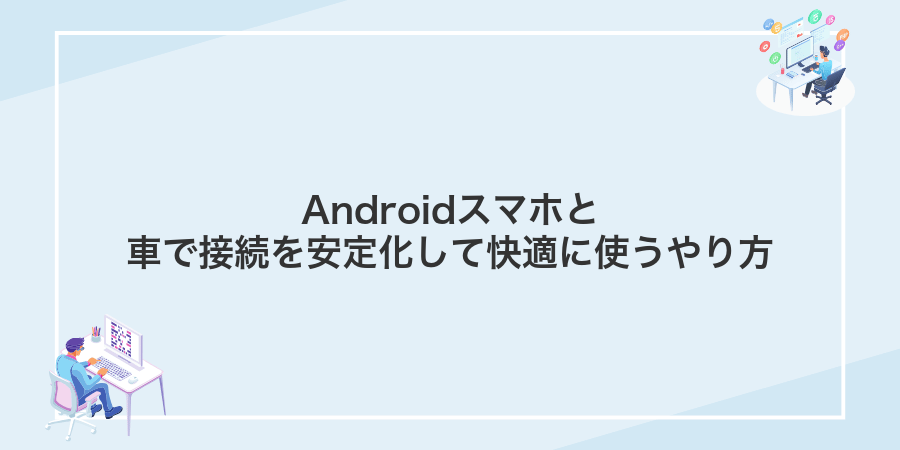 Androidスマホと車で接続を安定化して快適に使うやり方