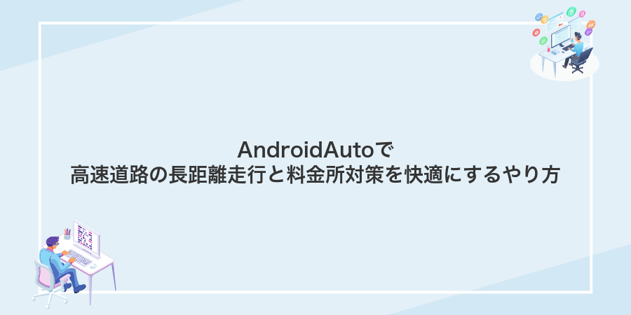 AndroidAutoで高速道路の長距離走行と料金所対策を快適にするやり方