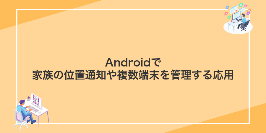 Androidで家族の位置通知や複数端末を管理する応用