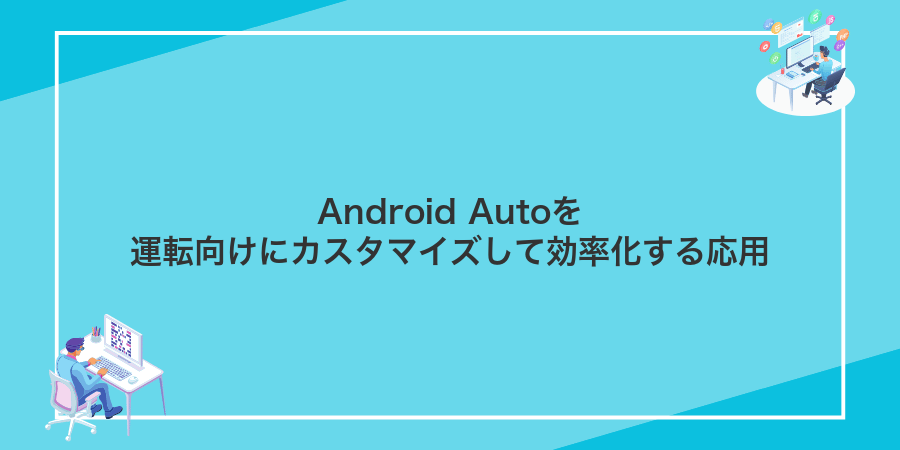 Android Autoを運転向けにカスタマイズして効率化する応用