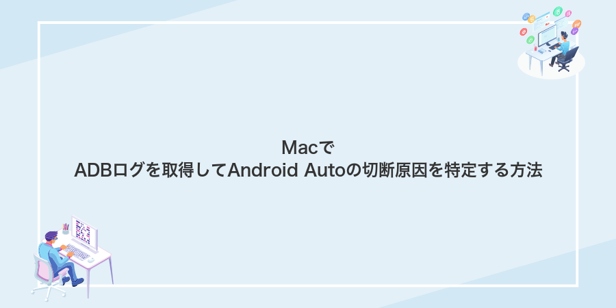 MacでADBログを取得してAndroid Autoの切断原因を特定する方法