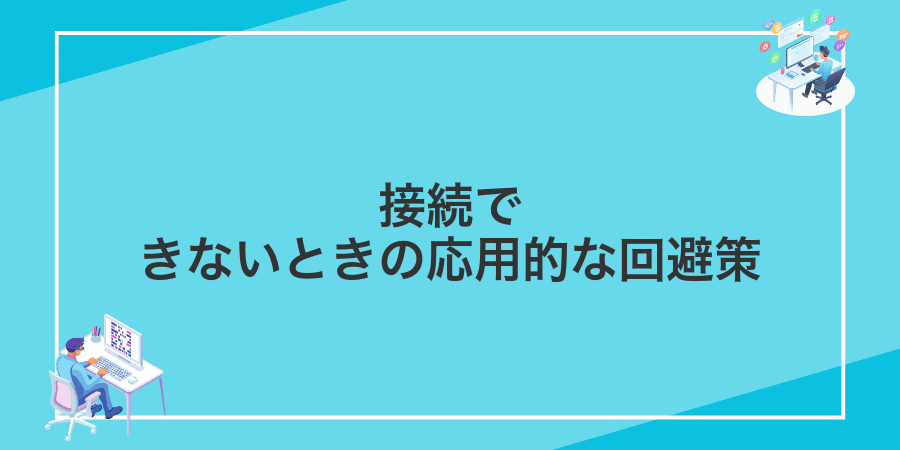 接続できないときの応用的な回避策