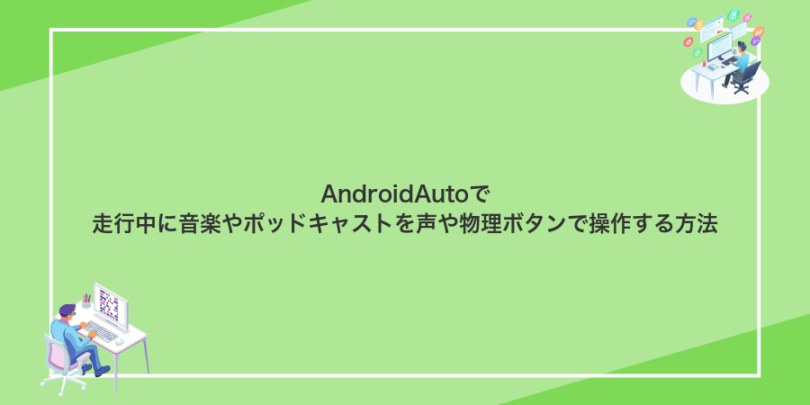 AndroidAutoで走行中に音楽やポッドキャストを声や物理ボタンで操作する方法