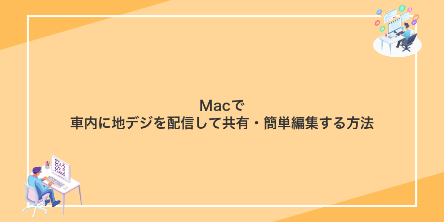 Macで車内に地デジを配信して共有・簡単編集する方法