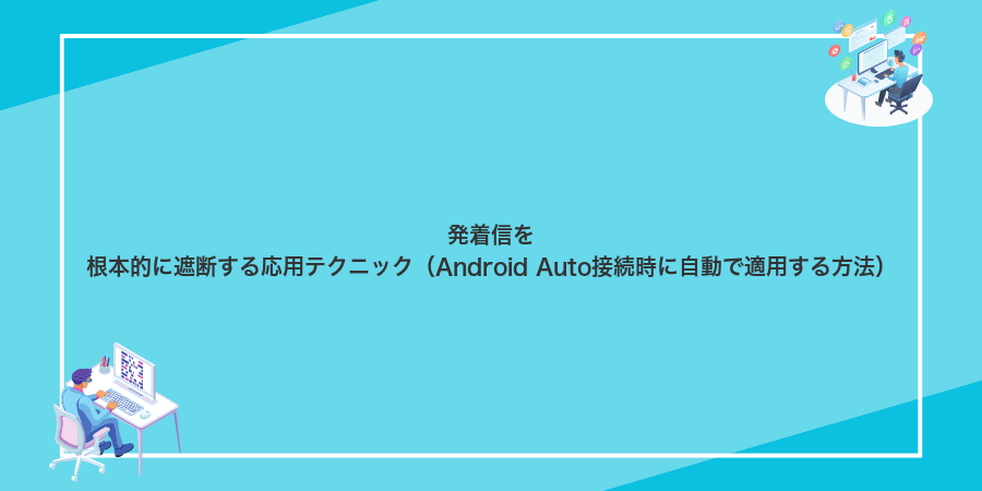 発着信を根本的に遮断する応用テクニック(Android Auto接続時に自動で適用する方法)