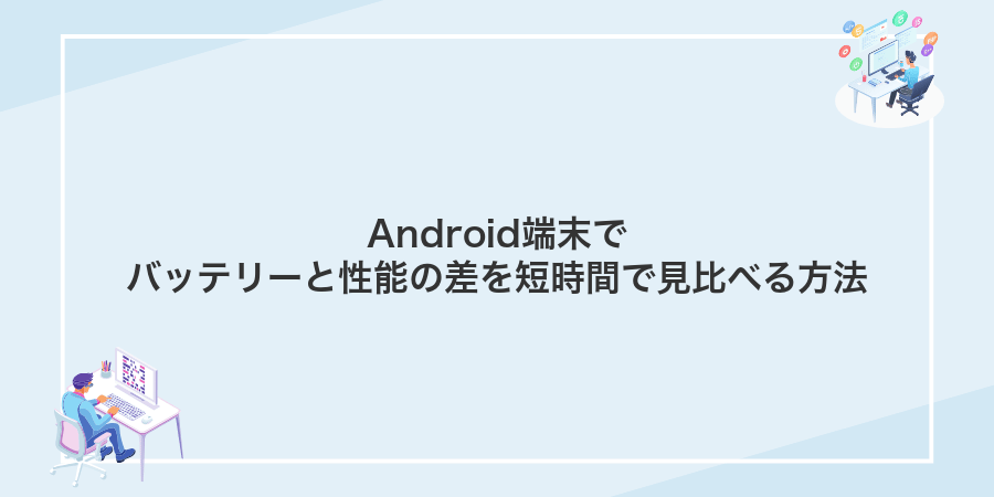 Android端末でバッテリーと性能の差を短時間で見比べる方法