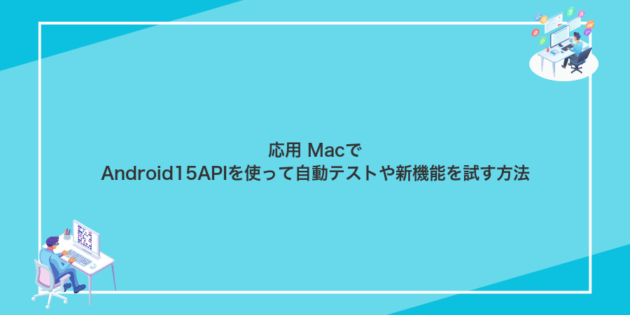 応用 MacでAndroid15APIを使って自動テストや新機能を試す方法