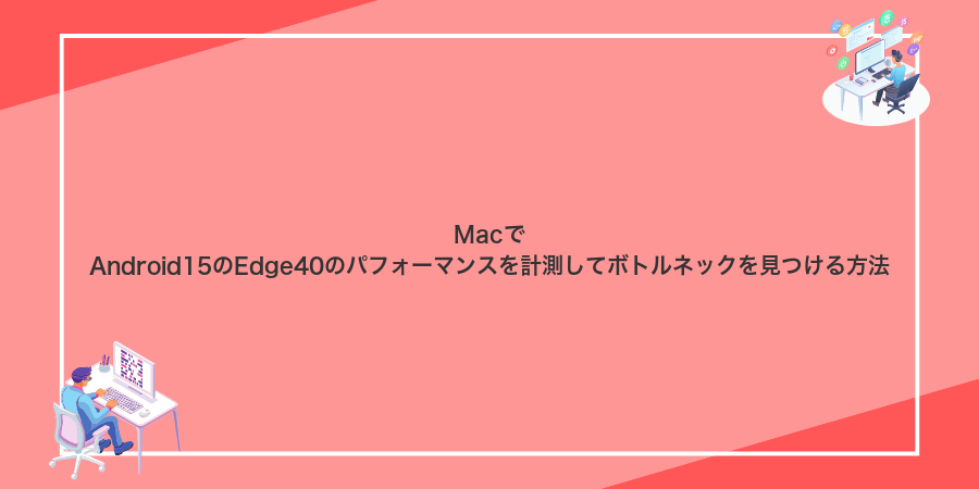 MacでAndroid15のEdge40のパフォーマンスを計測してボトルネックを見つける方法