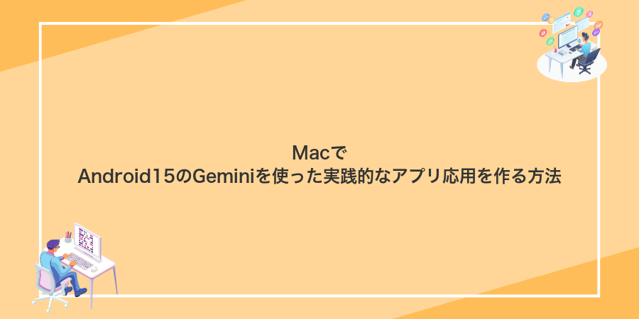 MacでAndroid15のGeminiを使った実践的なアプリ応用を作る方法