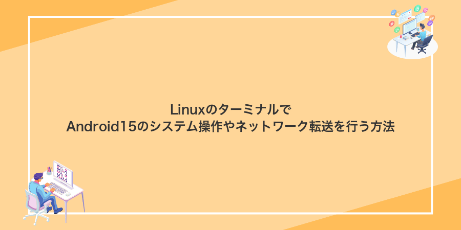 LinuxのターミナルでAndroid15のシステム操作やネットワーク転送を行う方法