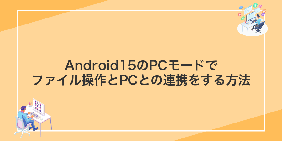Android15のPCモードでファイル操作とPCとの連携をする方法