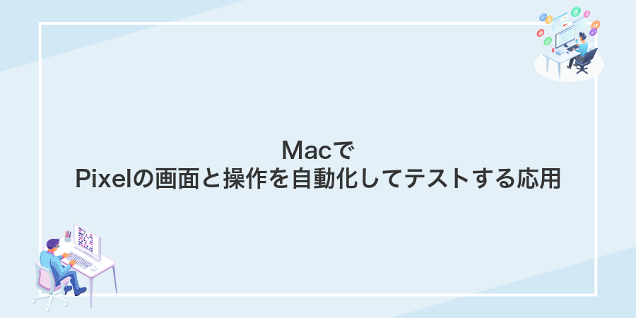 MacでPixelの画面と操作を自動化してテストする応用