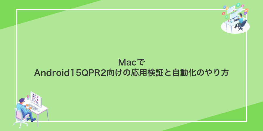 MacでAndroid15QPR2向けの応用検証と自動化のやり方