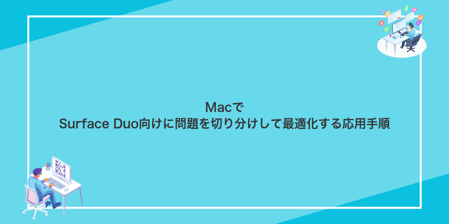 MacでSurface Duo向けに問題を切り分けして最適化する応用手順