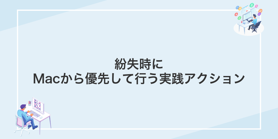 紛失時にMacから優先して行う実践アクション