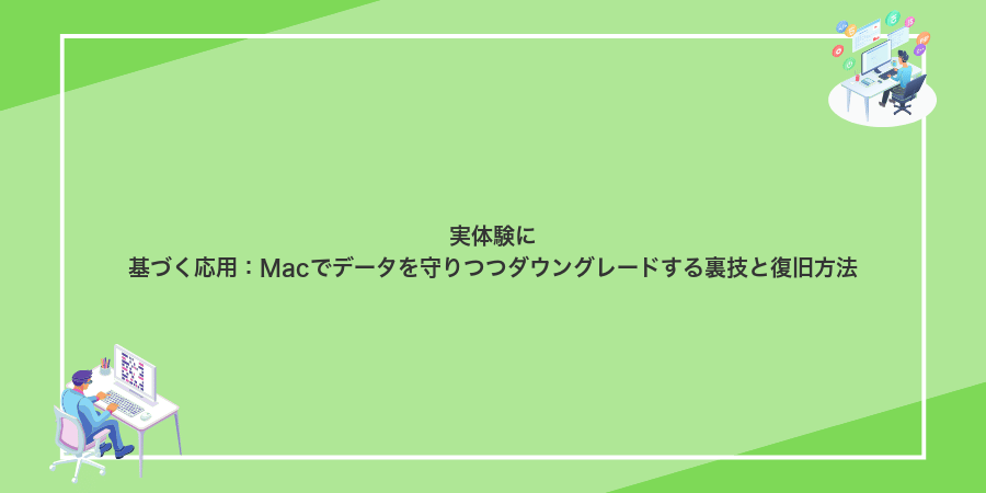 実体験に基づく応用:Macでデータを守りつつダウングレードする裏技と復旧方法
