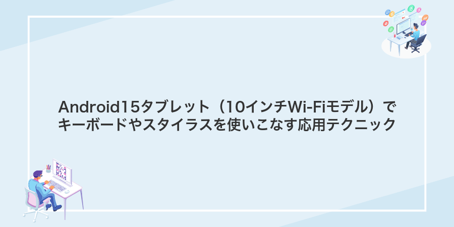 Android15タブレット（10インチWi-Fiモデル）でキーボードやスタイラスを使いこなす応用テクニック
