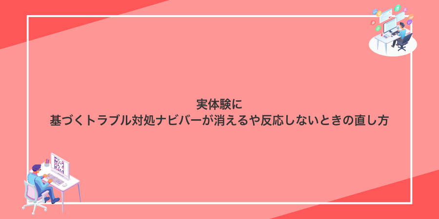 実体験に基づくトラブル対処ナビバーが消えるや反応しないときの直し方