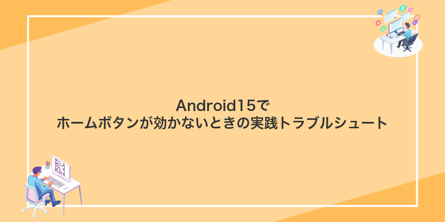 Android15でホームボタンが効かないときの実践トラブルシュート