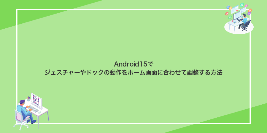 Android15でジェスチャーやドックの動作をホーム画面に合わせて調整する方法
