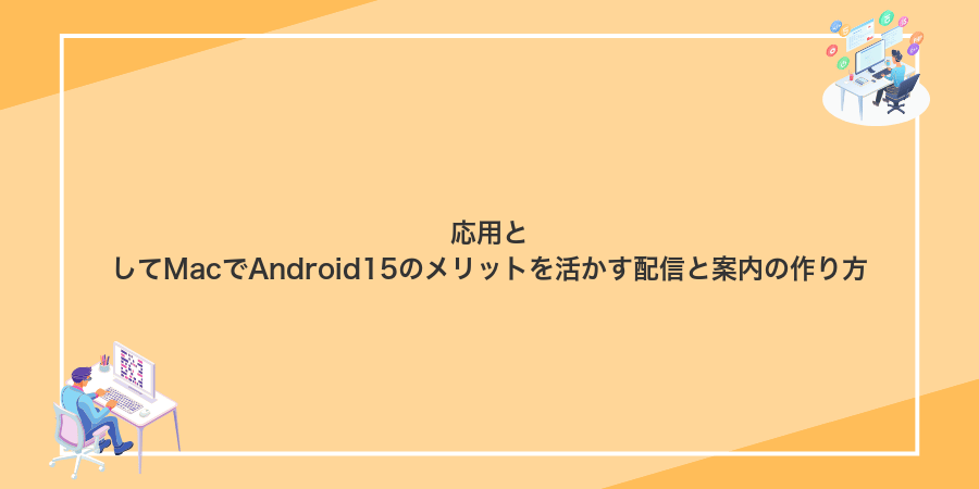 応用としてMacでAndroid15のメリットを活かす配信と案内の作り方