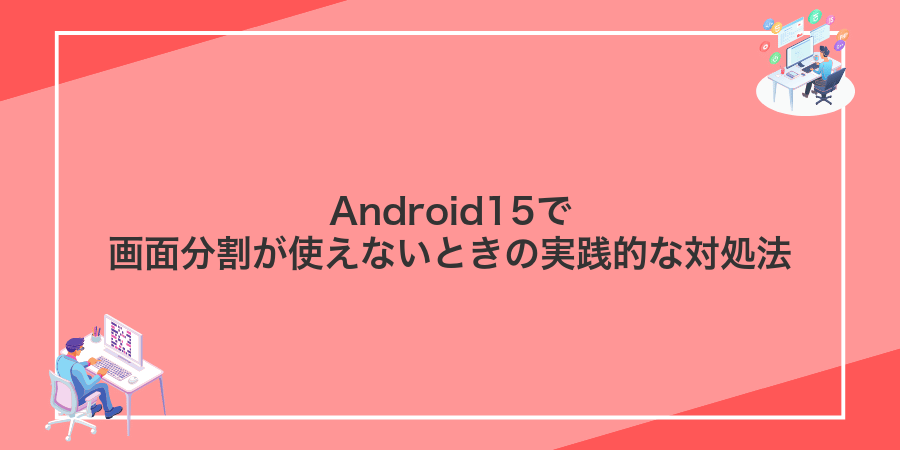 Android15で画面分割が使えないときの実践的な対処法