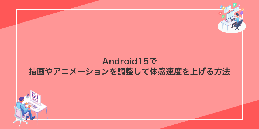 Android15で描画やアニメーションを調整して体感速度を上げる方法
