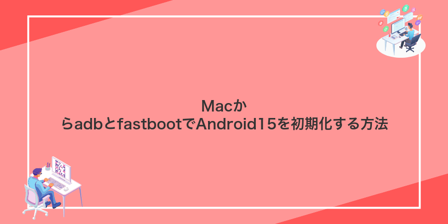 MacからadbとfastbootでAndroid15を初期化する方法