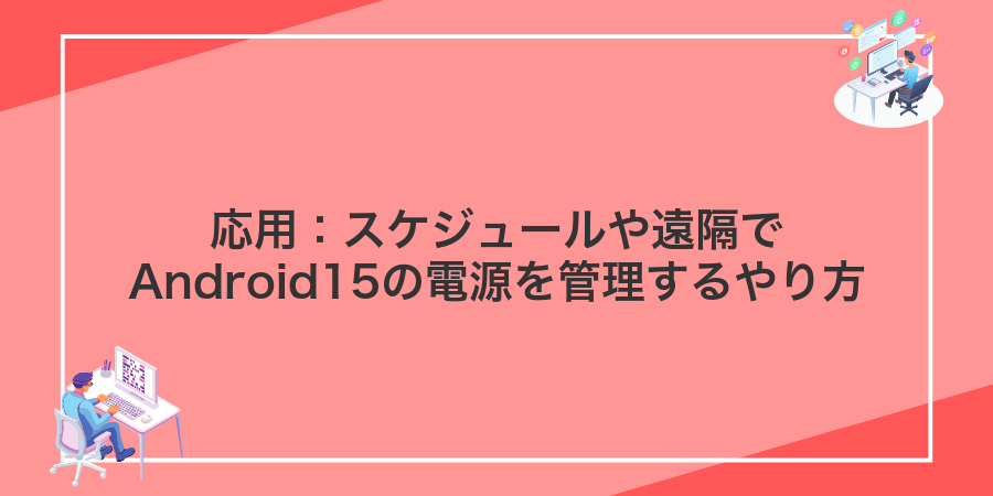 応用:スケジュールや遠隔でAndroid15の電源を管理するやり方