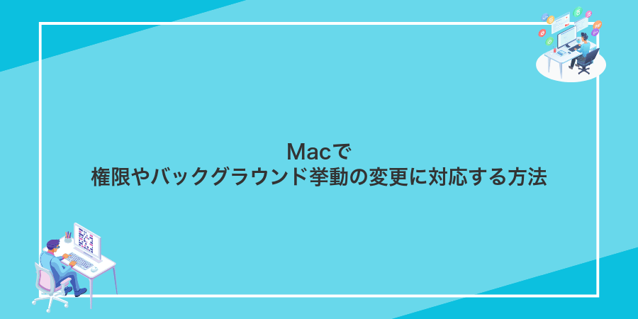 Macで権限やバックグラウンド挙動の変更に対応する方法