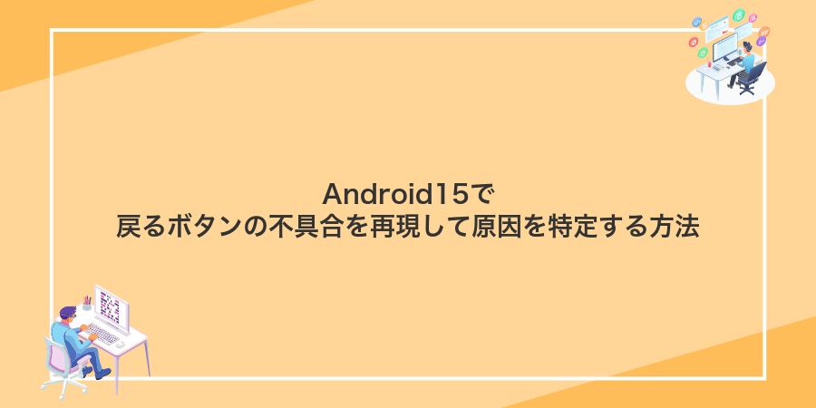 Android15で戻るボタンの不具合を再現して原因を特定する方法
