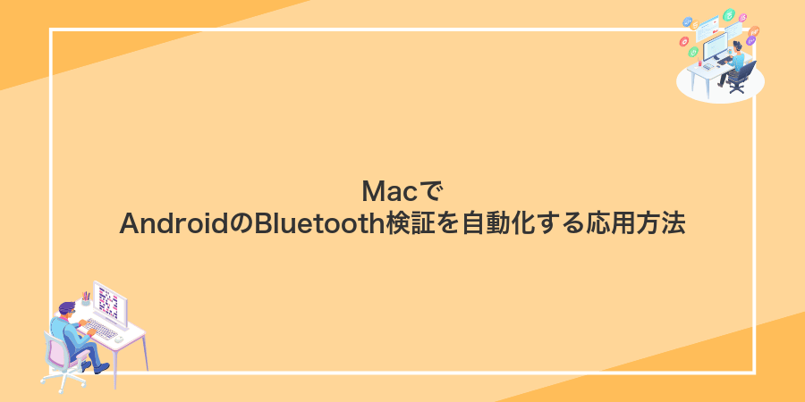 MacでAndroidのBluetooth検証を自動化する応用方法