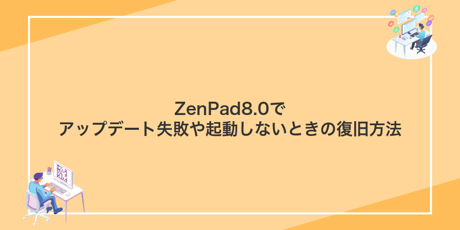 ZenPad8.0でアップデート失敗や起動しないときの復旧方法