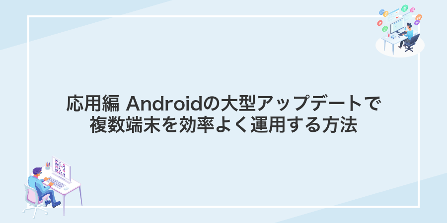 応用編 Androidの大型アップデートで複数端末を効率よく運用する方法