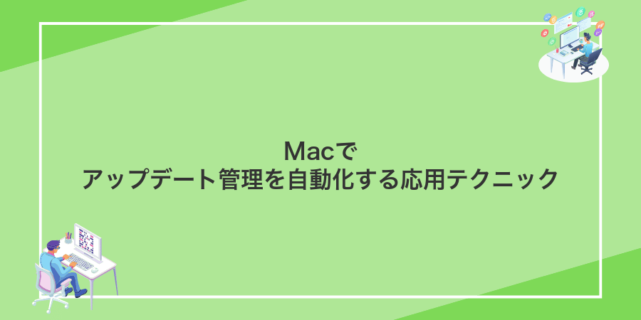 Macでアップデート管理を自動化する応用テクニック