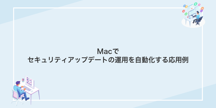Macでセキュリティアップデートの運用を自動化する応用例