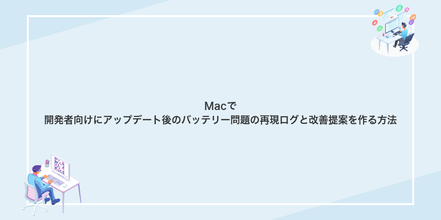 Macで開発者向けにアップデート後のバッテリー問題の再現ログと改善提案を作る方法