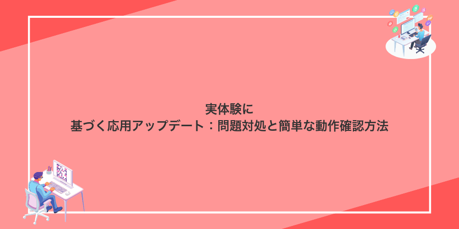 実体験に基づく応用アップデート：問題対処と簡単な動作確認方法