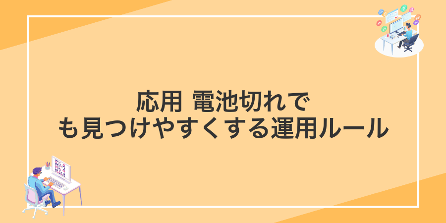 応用 電池切れでも見つけやすくする運用ルール