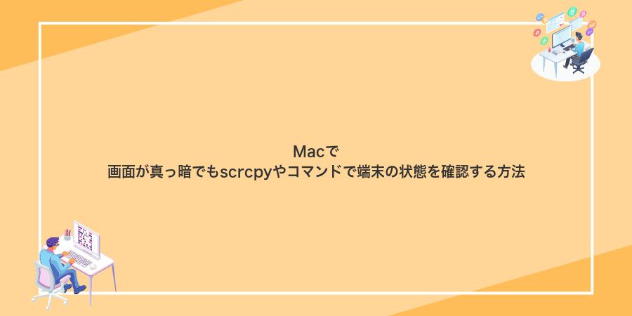 Macで画面が真っ暗でもscrcpyやコマンドで端末の状態を確認する方法