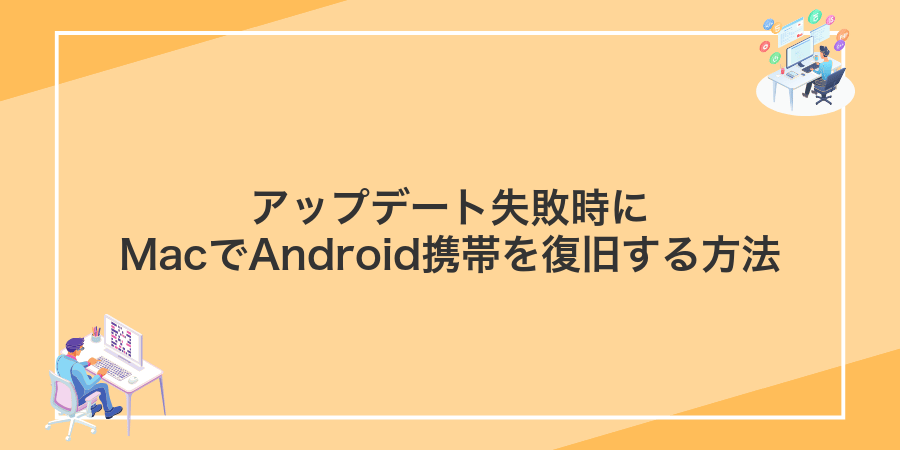 アップデート失敗時にMacでAndroid携帯を復旧する方法