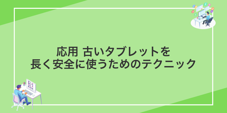 応用 古いタブレットを長く安全に使うためのテクニック