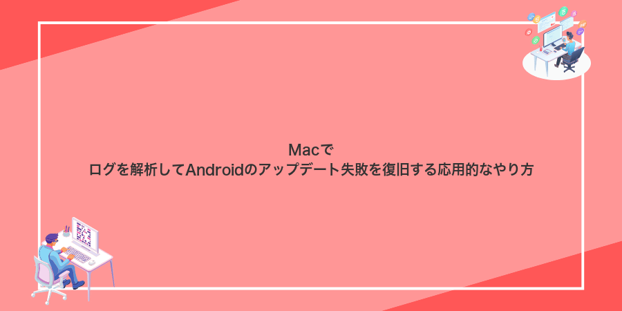 Macでログを解析してAndroidのアップデート失敗を復旧する応用的なやり方