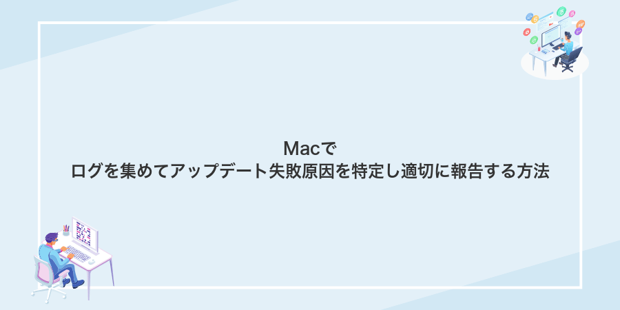 Macでログを集めてアップデート失敗原因を特定し適切に報告する方法