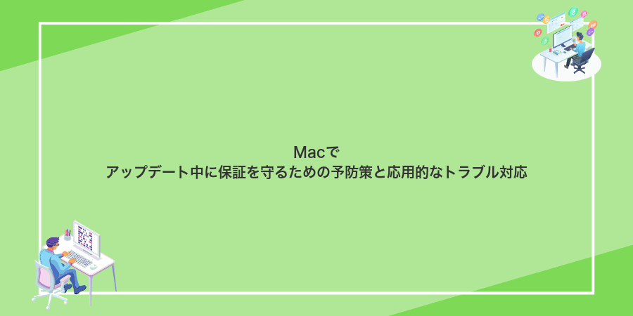 Macでアップデート中に保証を守るための予防策と応用的なトラブル対応