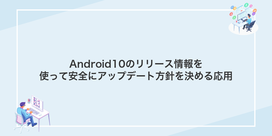 Android10のリリース情報を使って安全にアップデート方針を決める応用