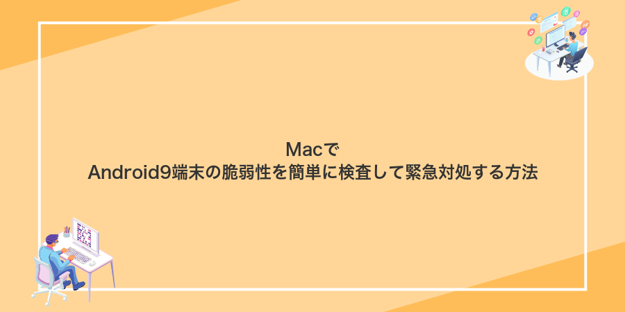 MacでAndroid9端末の脆弱性を簡単に検査して緊急対処する方法