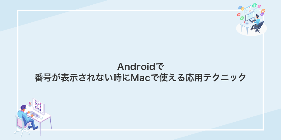 Androidで番号が表示されない時にMacで使える応用テクニック