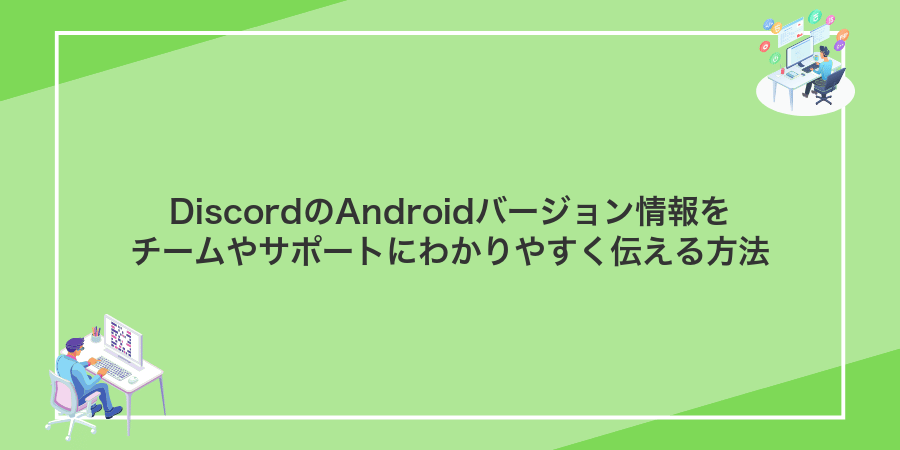 DiscordのAndroidバージョン情報をチームやサポートにわかりやすく伝える方法
