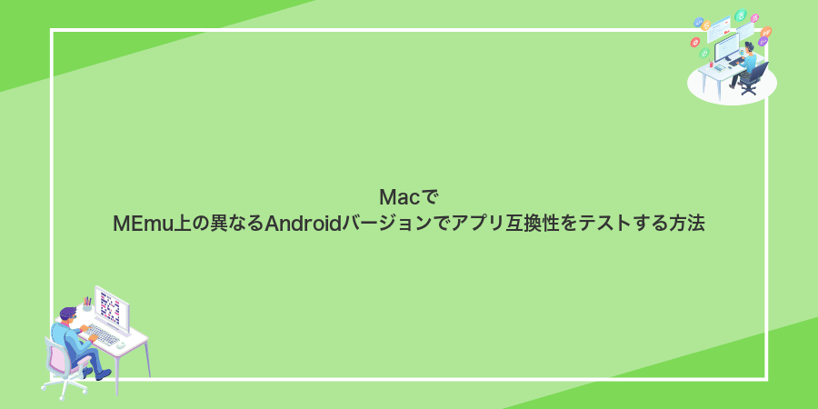 MacでMEmu上の異なるAndroidバージョンでアプリ互換性をテストする方法